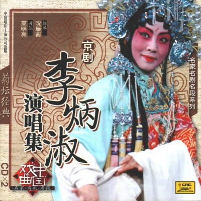 京剧《李炳淑演唱集》