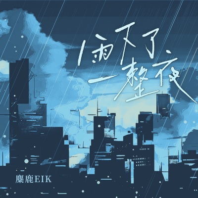 雨下了一整夜