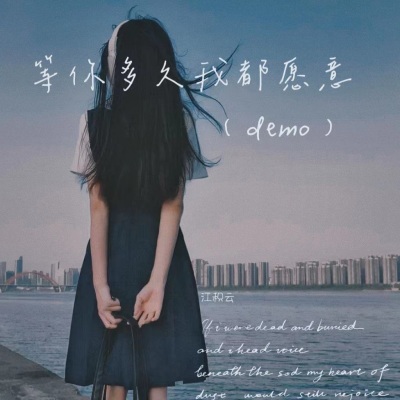 等你多久我都愿意 (demo)