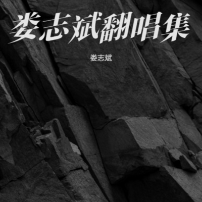 娄志斌 - 下辈子还要和你成个家