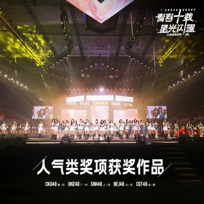 2023SNH48 GROUP年度青春盛典人气类奖项作品辑