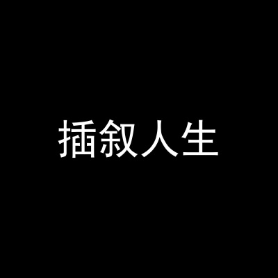 插叙人生 (Montage)