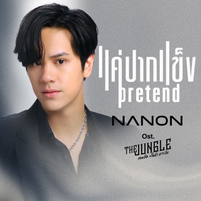 แค่ปากแข็ง (只是嘴硬)(Pretend)(เพลงประกอบซีรีส์ The Jungle เกมรัก นักล่า บาร์ลับ)