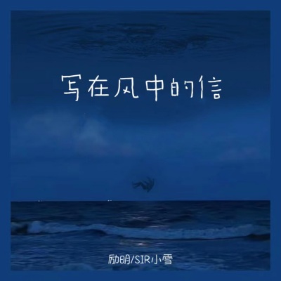 写在风中的信 (海誓山盟)