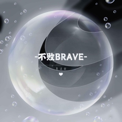 不败BRAVE