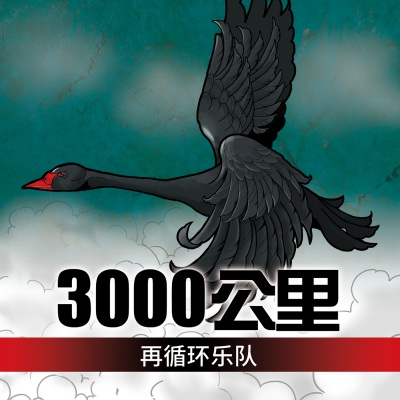 3000公里