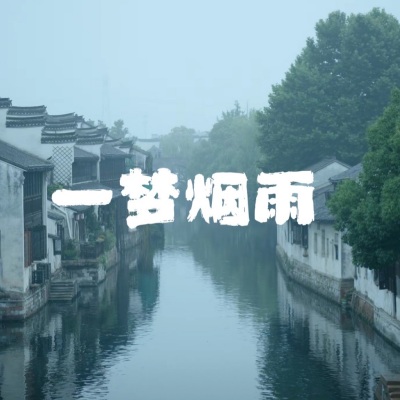 一梦烟雨