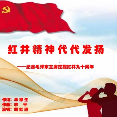 胡红珊 - 红井精神代代发扬