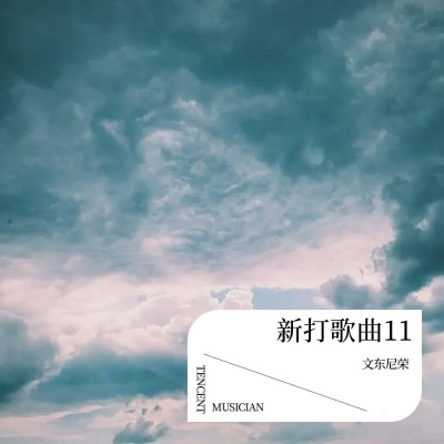 新打歌曲 11