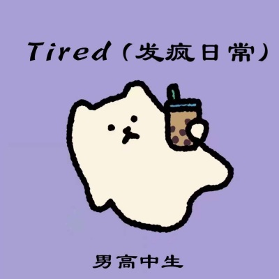 Tired(发疯日常)