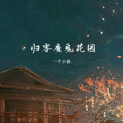 归零魔鬼花园