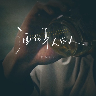 拾柒兄弟 - 酒伤身人伤人 (伴奏)