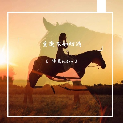 钟灵fairy - 我不需要你千言万语