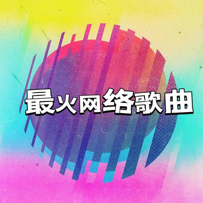 最火网络歌曲