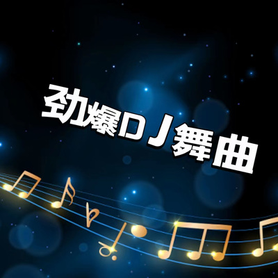 劲爆DJ舞曲