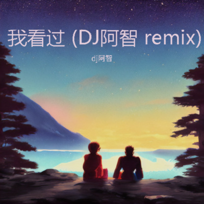 我看过 （ remix)