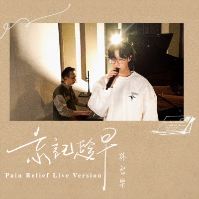 忘记趁早 (Pain Relief Live Ver.)