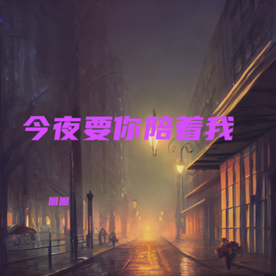 今夜要你陪着我