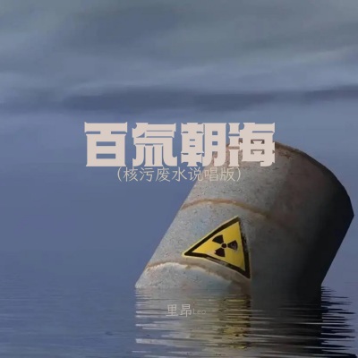 百氚朝海 (核污废水说唱版)