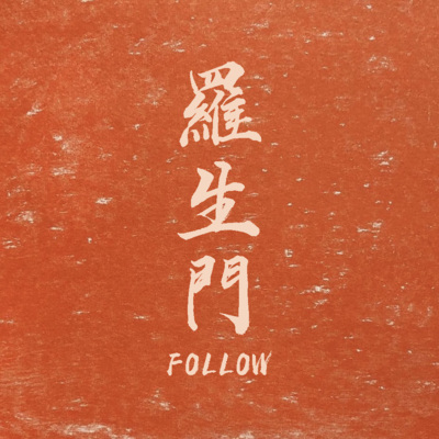 罗生门Follow (说唱)