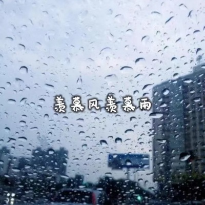 羡慕风羡慕雨