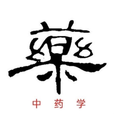 中药学