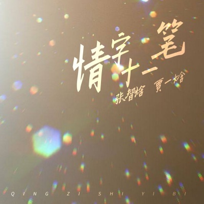 张智焓、贾一娢 - 情字十一笔