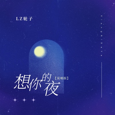 想你的夜 (Single Version)