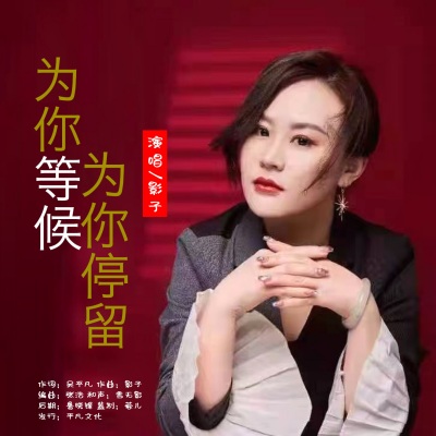 为你等候为你停留 (DJ默涵版)