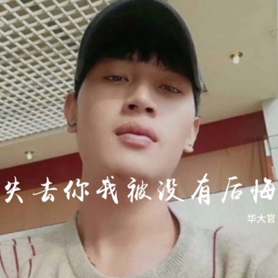 文古昊锡 - 有没有人告诉你