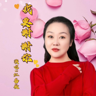 我要谢谢你（女版）