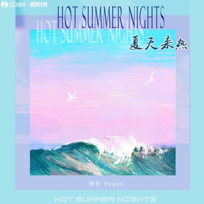 （夏天来热）Hot summer nights