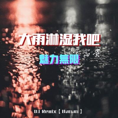 大雨淋湿我吧 (DJBanan版)