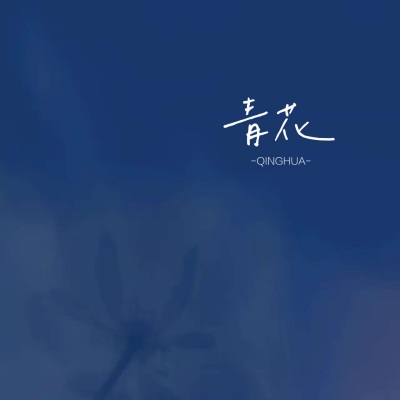 青花 (温柔版)