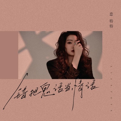 错把鬼话当情话