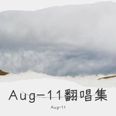 Aug-11翻唱集