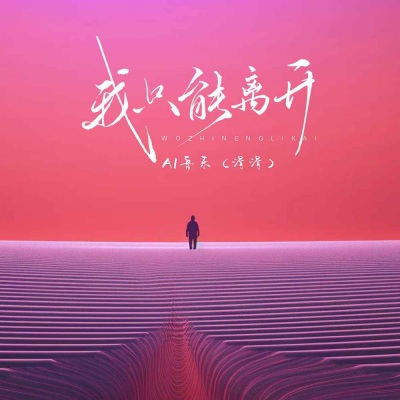 我只能离开 (说唱版)