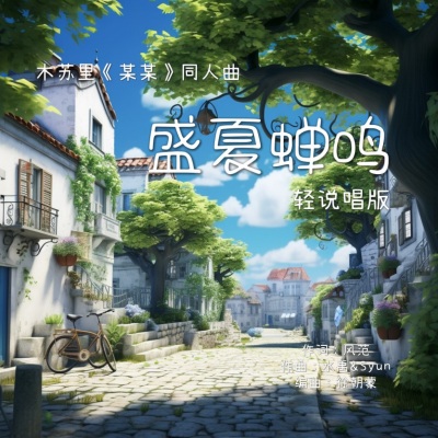 盛夏蝉鸣（轻说唱版）——木苏里《某某》原创同人曲