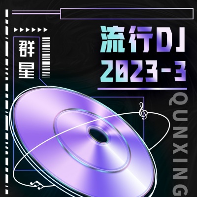 流行DJ2023-3