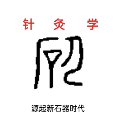 针灸学(中专医士版)