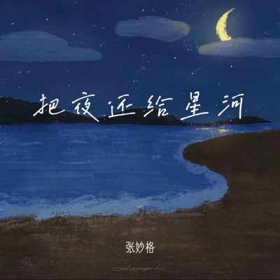 把夜还给星河