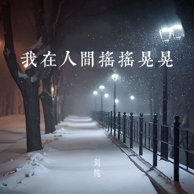 我在人间摇摇晃晃