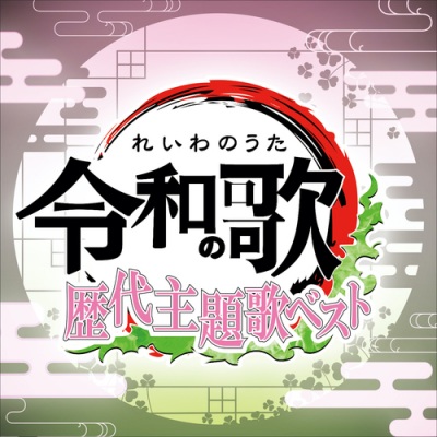 令和の歌 歴代主題歌ベスト