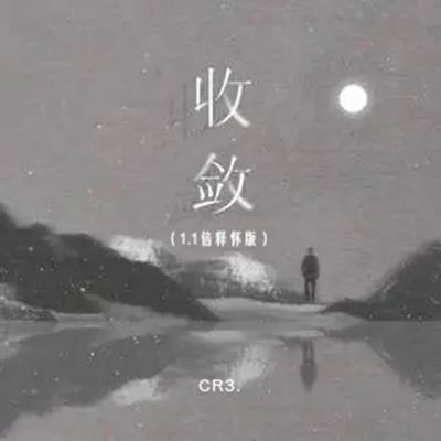 收敛 (CR3.1.1X版)