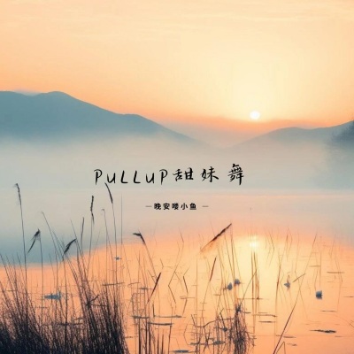 Pullup甜妹舞