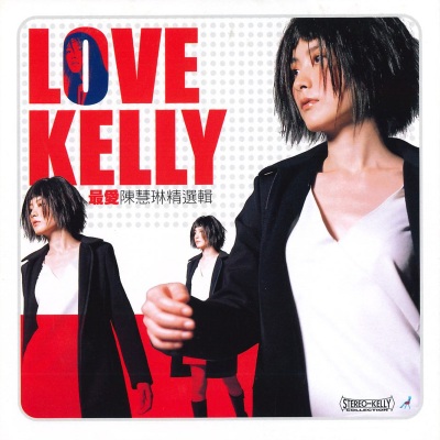 Love Kelly 最爱陈慧琳 精选辑