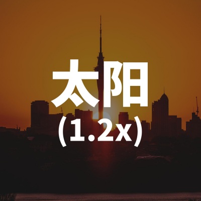 太阳 (1.2x)