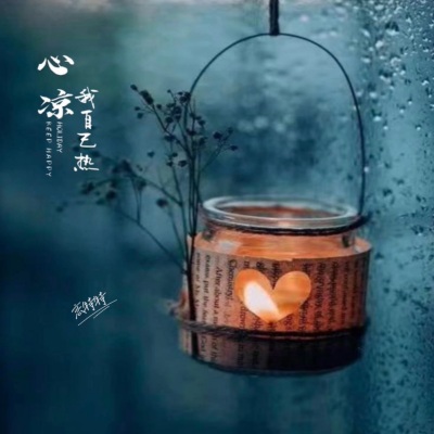 心凉我自己热