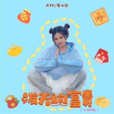 麦小兜、ATK - 泼天的富贵 (伴奏)(心动版)