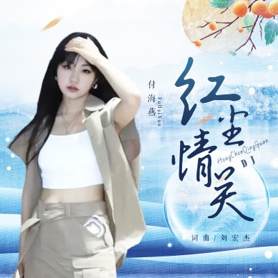 红尘情关（DJ女版）